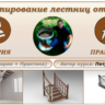 К4. Проектирование лестниц от А до Я. ПРАКТИКА