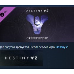 Destiny 2: Forsaken Отвергнутые STEAM KEY REGION GLOBAL РОССИЯ ЛИЦЕНЗИЯ