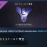 Destiny 2: Forsaken Отвергнутые STEAM KEY REGION GLOBAL РОССИЯ ЛИЦЕНЗИЯ