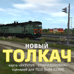 ТОЛКАЧ новый (сценарий для игры Trainz Simulator 2012)