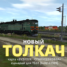 ТОЛКАЧ новый (сценарий для игры Trainz Simulator 2012)