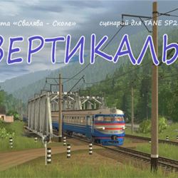 ВЕРТИКАЛЬ сценарий для Trainz: a new era SP3