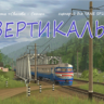 ВЕРТИКАЛЬ сценарий для Trainz: a new era SP3