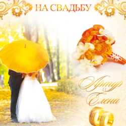 Шаблон приглашения на свадьбу "Toamna" №29