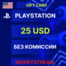 25$ (USA) PLAYSTATION NETWORK USD (PSN) БЕЗ КОМИССИИ