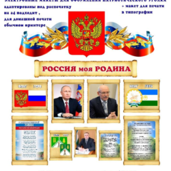 Макеты для оформления уголка "Моя Россия"