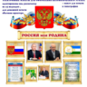 Макеты для оформления уголка "Моя Россия"