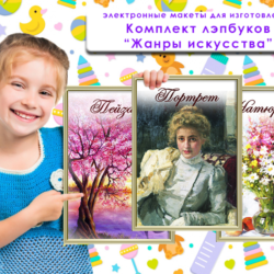 Комлект лэпбуков