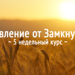 Избавление от Замкнутости. 5 недельный курс