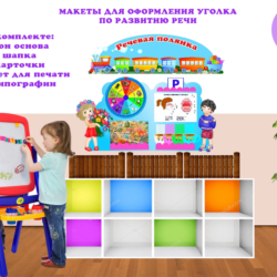 Речевая полянка