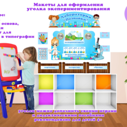 Лаборатория Познайки" макеты для оформления уголка