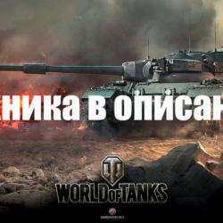 WoT WG [EU] Contriver FV215b 183 BZ-75 Rinocer Louis Mle. 75 XM66F AAT60 Другие танки