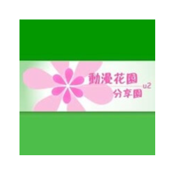 Инвайт на U2.dmhy.org