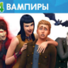 THE SIMS 4 ВАМПИРЫ - DLC GLOBAL EA APP CODE