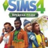 THE SIMS 4 ВРЕМЕНА ГОДА - DLC GLOBAL EA APP CODE