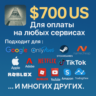 700$ US Для оплаты на любых сервисах.   ЦЕНА   USD