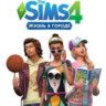 THE SIMS 4 ЖИЗНЬ В ГОРОДЕ - DLC GLOBAL EA APP CODE
