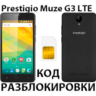 Разблокировка смартфона Prestigio Muze G3 LTE. Код.
