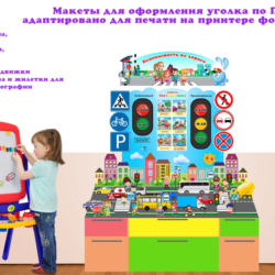 Уголок ПДД электронные макеты