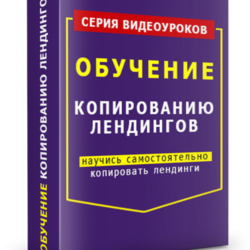 Видеокурс "Копирование Лэндингов"