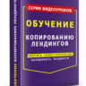 Видеокурс "Копирование Лэндингов"