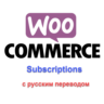 WP woocommerce subscriptions русский перевод