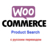 WP Woocommerce product search с русским переводом