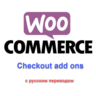 WP woocommerce checkout add ons с русским переводом