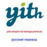 WP yith amazon s3 storage перевод на русский
