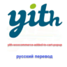 WP yith woocommerce added to cart popup (на русском)