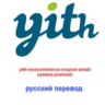 WP yith woocommerce coupon email system русский перевод