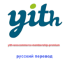 WP yith-woocommerce-membership русский перевод