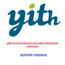 WP yith woocommerce one click checkout русский перевод
