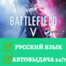 Battlefield V  5 РУССКИЙ ЯЗЫК | Гарантия 6 мес
