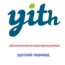 WP yith-woocommerce-subscription-premium рус. перевод