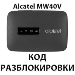 Разблокировка роутера Alcatel Link Zone MW40V. Код.