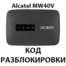 Разблокировка роутера Alcatel Link Zone MW40V. Код.