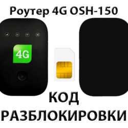 Разблокировка роутера OSH-150 (Tele2). Код.