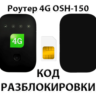 Разблокировка роутера OSH-150 (Tele2). Код.