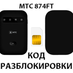 Разблокировка роутера МТС 874FT. Код.