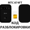Разблокировка роутера МТС 874FT. Код.