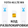 Разблокировка Wi-Fi модема YOTA 4G LTE W8. Код.