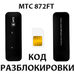 Разблокировка модема МТС 872FT. Код.