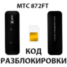 Разблокировка модема МТС 872FT. Код.