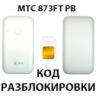 Разблокировка роутера МТС 873FT PB. Код.