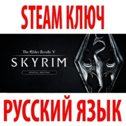 TES V: Skyrim - Special Edition (STEAM КЛЮЧ) РУССКИЙ ЯЗЫК