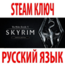 TES V: Skyrim - Special Edition (STEAM КЛЮЧ) РУССКИЙ ЯЗЫК