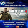 Sniper Elite 4  Steam Key  RU-CIS-UA АКЦИЯ