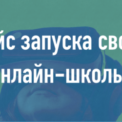Полный комплект шаблонов для запуска онлайн-школы