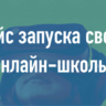 Полный комплект шаблонов для запуска онлайн-школы